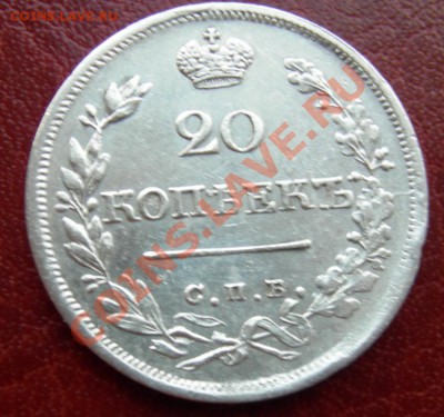 20 копеек 1826 г. Биткин R- CОСТОЯНИЕ - DSCN5257