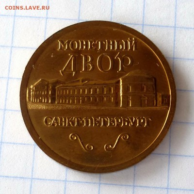 Жетон от набора 2002г СПМД -=МЕДНЫЙ ВСАДНИК=-  до 30.09.16г - P1040996