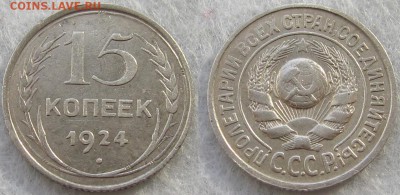 15 копеек 1924 (реверс А - редкая) - 15kopeek1924-rar