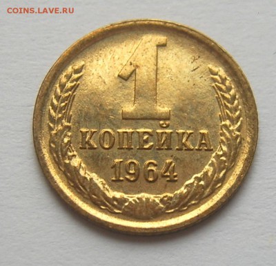 1 копейка 1964 штемп блеск до 25.09. 22-00 - 1 коп 1964-1