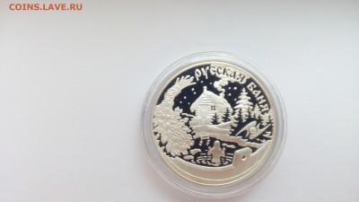 3р Серебро  Русская баня  2010г - IMG_20160924_165754