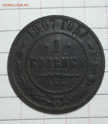 1 коп 1907 г. До 25.09.2016. в 22 - 00 по мск - XiqfnDCPAHk