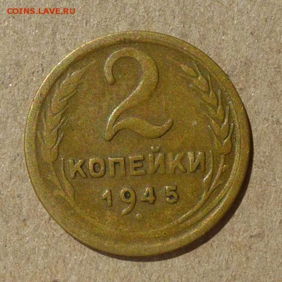 2 копейки 1945 год -=ЧАСТ.ГЛАДКИЙ ГУРТ=- до 26.09.16г - P1010930