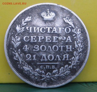 1 рубль 1813 п.с. - IMG_0861.JPG