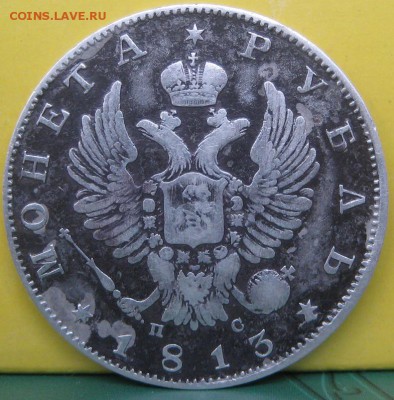 1 рубль 1813 п.с. - IMG_0868.JPG