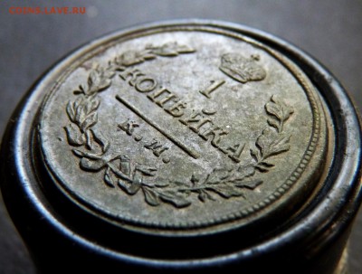Копейка 1819 немытая до 25.09 короткий. - P1140859.JPG
