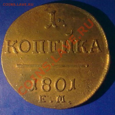 Копейка1801ем. - 111220102276-001