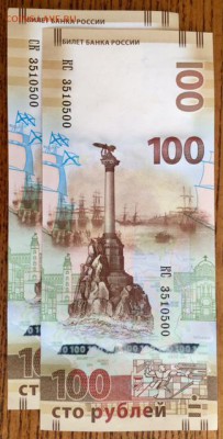 100 рублей Крым две купюры с одним номером до 22-00 29.09.16 - Крым 100.JPG