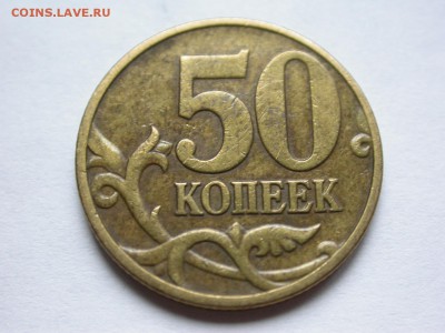50 копеек 2003 м, полный раскол на аверсе, до 29 сентября - DSCN7307x