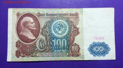 100 рублей 1991 ВЗ Ленин до 28.09 22.00 МСК - 20160923_180249-1