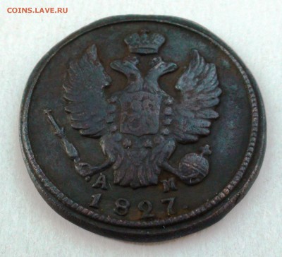 1 копейка 1827 км ам - DSC04357.JPG