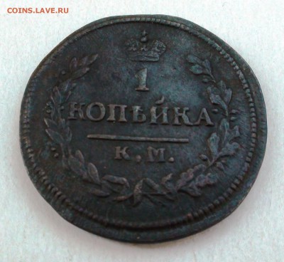 1 копейка 1827 км ам - DSC04355.JPG