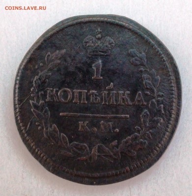 1 копейка 1827 км ам - DSC04354.JPG