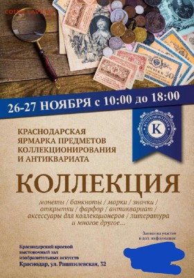 Ярмарка предметов коллекционирования "Коллекция" г.Краснодар - image