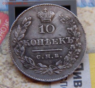 10 копеек 1831 СПБ НГ, оцените ! - 10-1-2