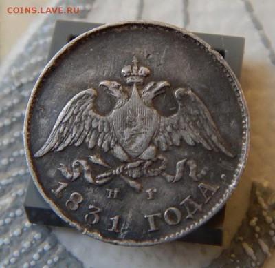 10 копеек 1831 СПБ НГ, оцените ! - 10-2-3