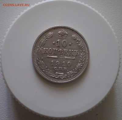 10 копеек 1910 г.  до 27.09.2016 - P1010001_330.JPG