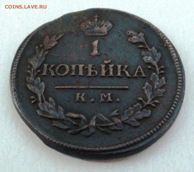 1 копейка 1819 г. км ад - DSC04370.JPG