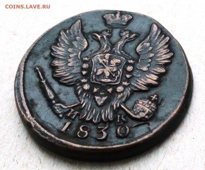 1 копейка 1830 ем ик - DSC05084.JPG
