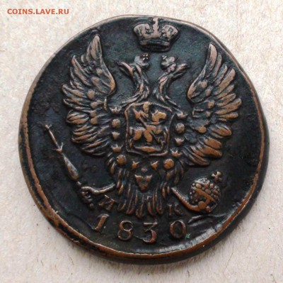 1 копейка 1830 ем ик - DSC05083.JPG