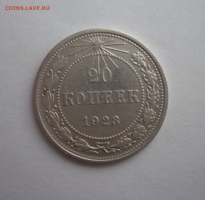 20 копеек 1923 г. В лоте 4 монеты.до 25.09. 22:15 - P1270487.JPG