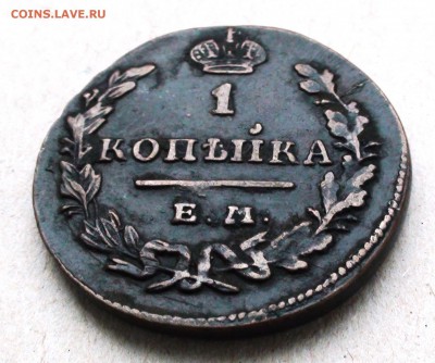 1 копейка 1830 ем ик - DSC05081.JPG