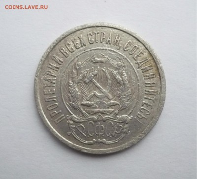 20 копеек 1923 г. В лоте 4 монеты.до 25.09. 22:15 - P1270378.JPG