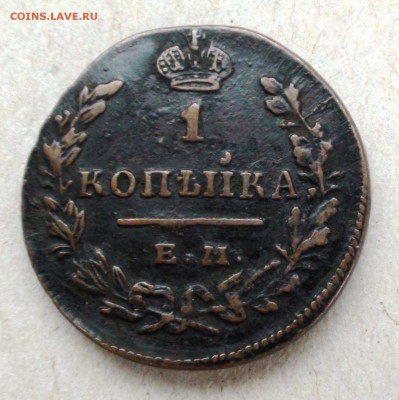 1 копейка 1830 ем ик - DSC05080.JPG