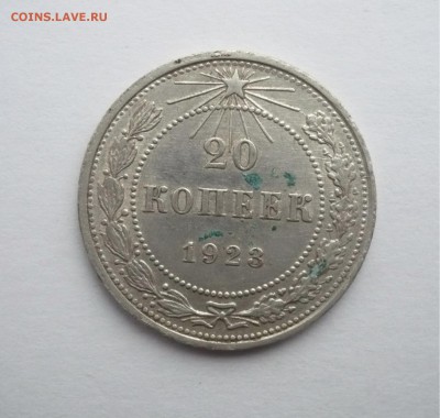 20 копеек 1923 г. В лоте 4 монеты.до 25.09. 22:15 - P1270372.JPG
