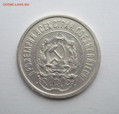 20 копеек 1923 г. В лоте 4 монеты.до 25.09. 22:15 - P1270351.JPG