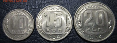 10,15 и 20 копеек 1954 года (в блеске) - 10к54-1