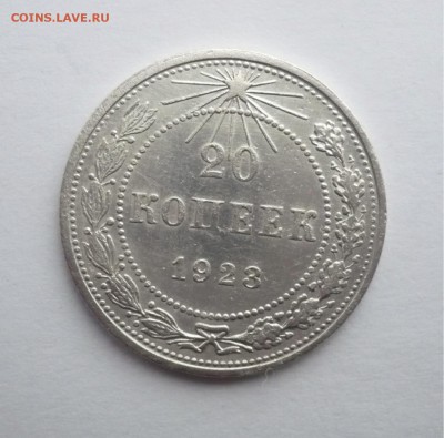 20 копеек 1923 г. В лоте 4 монеты.до 25.09. 22:15 - P1270345.JPG