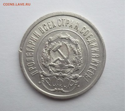 20 копеек 1923 г. В лоте 4 монеты.до 25.09. 22:15 - P1270333.JPG