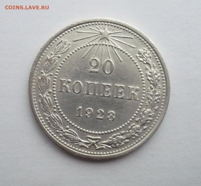 20 копеек 1923 г. В лоте 4 монеты.до 25.09. 22:15 - P1270323.JPG