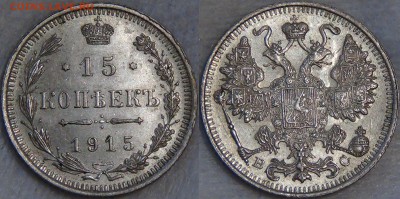 15 копеек 1915 - 200 рублей до 28.09.16 (ср. 22-30) - 15 копеек 1915