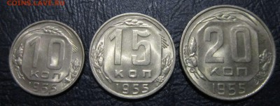 10,15 и 20 копеек 1955 года (в блеске) - 10к55-1