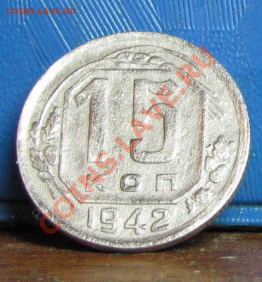 10 и 15 коп 1942 года - 15 коп. 1942 реверс