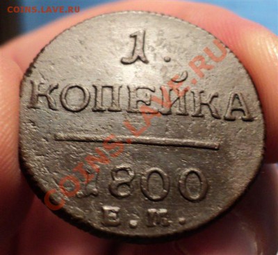 1 и 2 копейки Павла I (в интересном сохране) - DSC00971.JPG