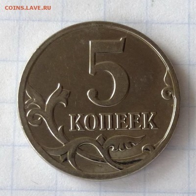 5 копеек 2008г М шт.А -=ГАЛЬВАНИКА=- до 26.09.16г - P1050051
