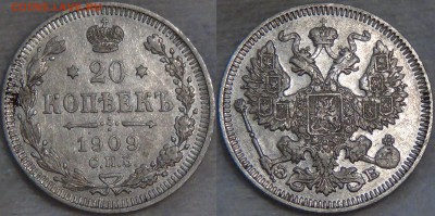 20 копеек 1909 - 200 рублей до 28.09.16 (ср. 22-30) - 20 копеек 1909 