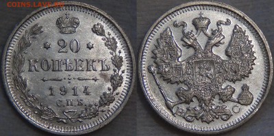 20 копеек 1914 UNC Штемпельный блеск до 28.09.16 (ср. 22-30) - 20 копеек 1914