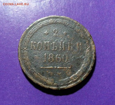 2 копейки 1860г. ЕМ до 28.09 22.00 МСК - 20160923_214835-1