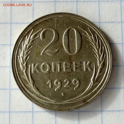 20 копеек 1929 год -=В КОЛЛЕКЦИЮ=- до 26.09.16г - P1040939