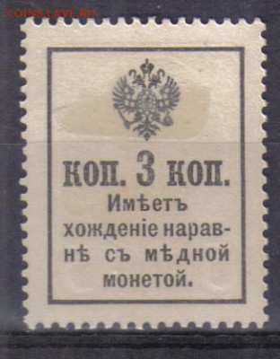 Царская Россия 1916г 3 коп Марки-деньги 2 вып.ЧСН до 26.09 - Царская Россия 1916г 3 коп Марки-деньги 2 вып.ЧСН-2
