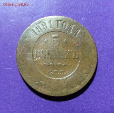 5 копеек 1881г. СПБ Жёлтая до 28.09 22.00 МСК - 20160923_214934-1