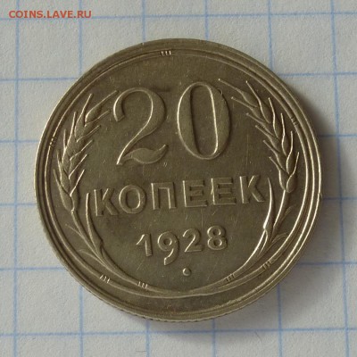20 копеек 1928 год -=В КОЛЛЕКЦИЮ=- до 26.09.16г - P1040941