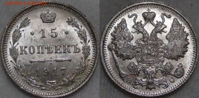 15 копеек 1917 UNC ЯРКАЯ КРАСИВАЯ 28.09.16 (ср. 22-30) - 15 копеек 1917 2