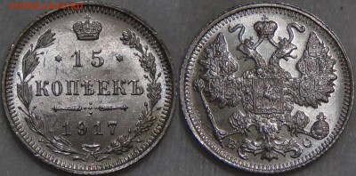15 копеек 1917 UNC ЯРКАЯ КРАСИВАЯ 28.09.16 (ср. 22-30) - 15 копеек 1917 3