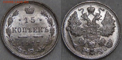 15 копеек 1917 UNC ЯРКАЯ КРАСИВАЯ 28.09.16 (ср. 22-30) - 15 копеек 1917 