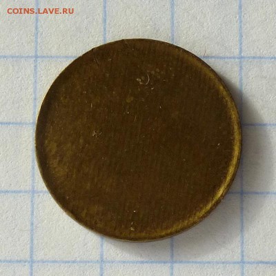 Заготовка под 1 копейку 1961-91гг -=ОБЖАТАЯ=- до 27.09.16г - P1040945
